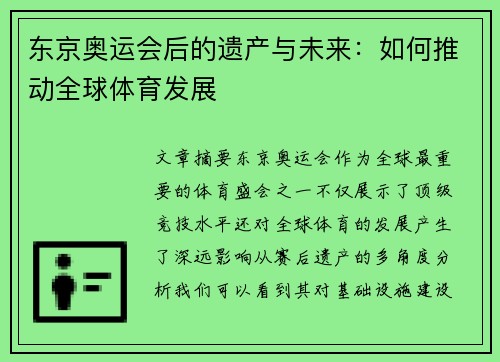 东京奥运会后的遗产与未来：如何推动全球体育发展