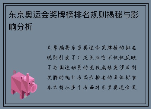 东京奥运会奖牌榜排名规则揭秘与影响分析