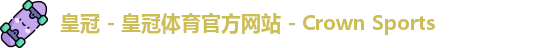 皇冠体育